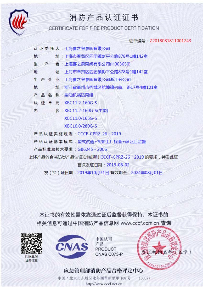 柴油機消防泵組認證證書
